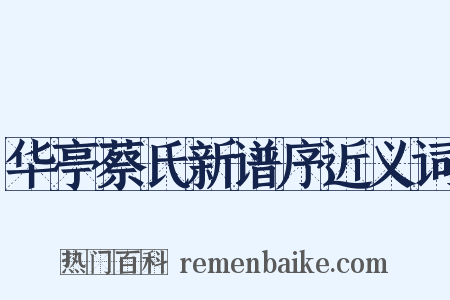 华亭蔡氏新谱序近义词是什么意思的图片